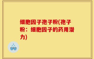 细胞因子孢子粉(孢子粉：细胞因子的药用潜力)