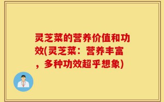 灵芝菜的营养价值和功效(灵芝菜：营养丰富，多种功效超乎想象)