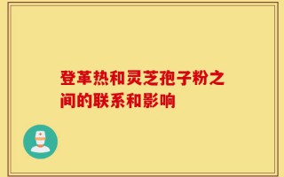 登革热和灵芝孢子粉之间的联系和影响