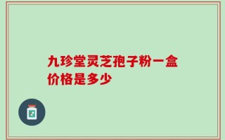 九珍堂灵芝孢子粉一盒价格是多少