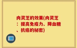 肉灵芝的效果(肉灵芝：提高免疫力、降血糖、抗癌的秘密)