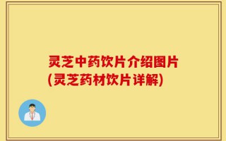 灵芝中药饮片介绍图片(灵芝药材饮片详解)