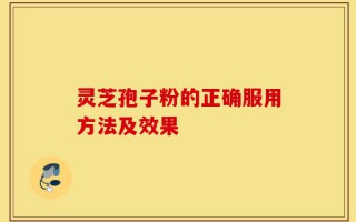 灵芝孢子粉的正确服用方法及效果