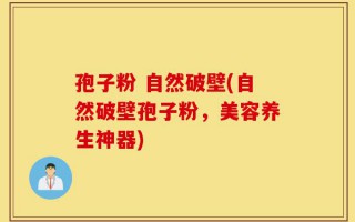 孢子粉 自然破壁(自然破壁孢子粉，美容养生神器)