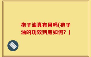 孢子油真有用吗(孢子油的功效到底如何？)
