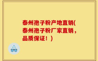 泰州孢子粉产地直销(泰州孢子粉厂家直销，品质保证！)