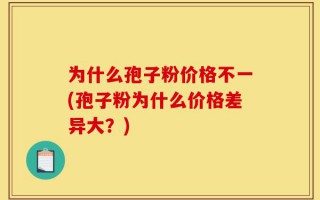 为什么孢子粉价格不一(孢子粉为什么价格差异大？)