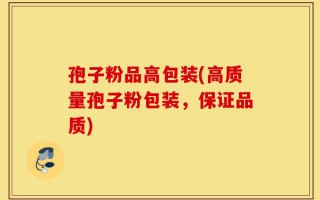 孢子粉品高包装(高质量孢子粉包装，保证品质)