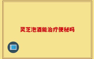 灵芝泡酒能治疗便秘吗