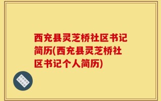 西充县灵芝桥社区书记简历(西充县灵芝桥社区书记个人简历)