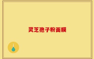 灵芝孢子粉面膜