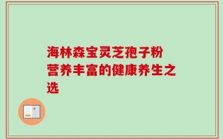 海林森宝灵芝孢子粉 营养丰富的健康养生之选
