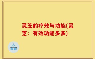 灵芝的疗效与功能(灵芝：有效功能多多)
