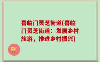 喜临门灵芝街道(喜临门灵芝街道：发展乡村旅游，推进乡村振兴)