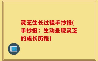 灵芝生长过程手抄报(手抄报：生动呈现灵芝的成长历程)