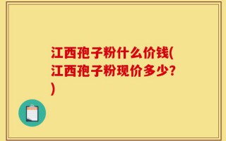 江西孢子粉什么价钱(江西孢子粉现价多少？)