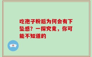 吃孢子粉后为何会有下坠感？一探究竟，你可能不知道的