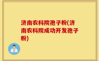 济南农科院孢子粉(济南农科院成功开发孢子粉)