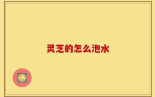 灵芝的怎么泡水