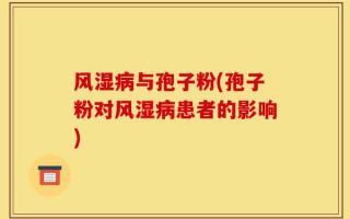 风湿病与孢子粉(孢子粉对风湿病患者的影响)