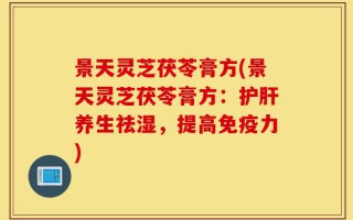 景天灵芝茯苓膏方(景天灵芝茯苓膏方：护肝养生祛湿，提高免疫力)