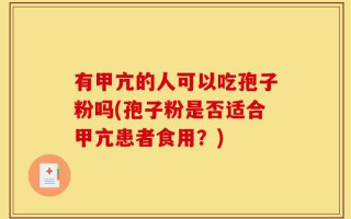 有甲亢的人可以吃孢子粉吗(孢子粉是否适合甲亢患者食用？)