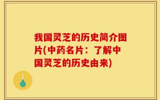 我国灵芝的历史简介图片(中药名片：了解中国灵芝的历史由来)