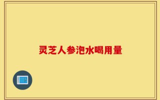 灵芝人参泡水喝用量