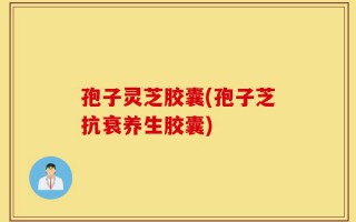 孢子灵芝胶囊(孢子芝抗衰养生胶囊)
