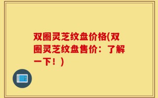 双圈灵芝纹盘价格(双圈灵芝纹盘售价：了解一下！)