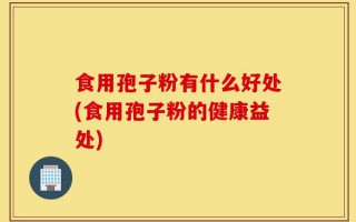 食用孢子粉有什么好处(食用孢子粉的健康益处)