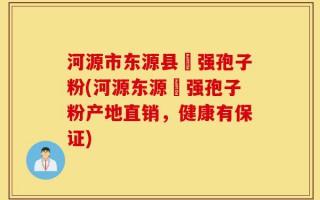 河源市东源县钖强孢子粉(河源东源钖强孢子粉产地直销，健康有保证)