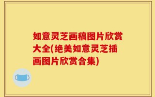 如意灵芝画稿图片欣赏大全(绝美如意灵芝插画图片欣赏合集)