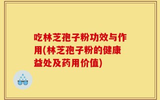 吃林芝孢子粉功效与作用(林芝孢子粉的健康益处及药用价值)