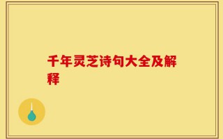 千年灵芝诗句大全及解释