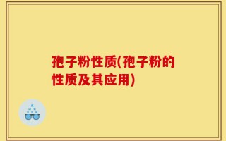 孢子粉性质(孢子粉的性质及其应用)