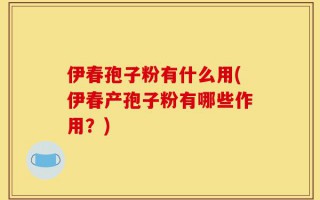 伊春孢子粉有什么用(伊春产孢子粉有哪些作用？)