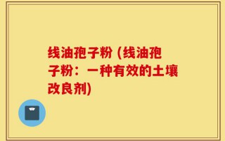 线油孢子粉 (线油孢子粉：一种有效的土壤改良剂)