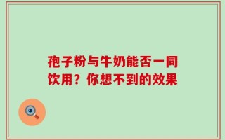 孢子粉与牛奶能否一同饮用？你想不到的效果