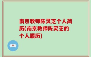 南京教师陈灵芝个人简历(南京教师陈灵芝的个人履历)