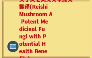 关于灵芝英文文章原文翻译(Reishi Mushroom A Potent Medicinal Fungi with Potential Health Benefits)