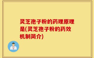 灵芝孢子粉的药理原理是(灵芝孢子粉的药效机制简介)