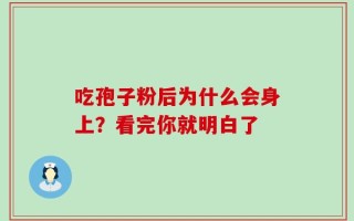 吃孢子粉后为什么会身上？看完你就明白了