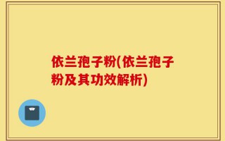 依兰孢子粉(依兰孢子粉及其功效解析)