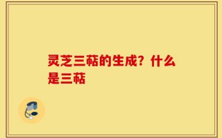 灵芝三萜的生成？什么是三萜