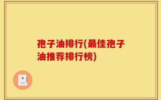 孢子油排行(最佳孢子油推荐排行榜)