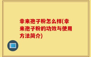 幸来孢子粉怎么样(幸来孢子粉的功效与使用方法简介)