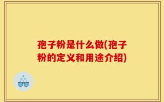 孢子粉是什么做(孢子粉的定义和用途介绍)