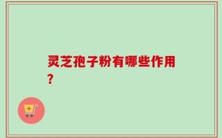 灵芝孢子粉有哪些作用？这些都能帮到你！