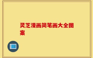 灵芝漫画简笔画大全图案